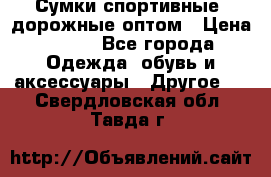 Сумки спортивные, дорожные оптом › Цена ­ 100 - Все города Одежда, обувь и аксессуары » Другое   . Свердловская обл.,Тавда г.